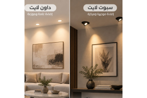 داون لايت أم سبوت لايت؟ ما الفرق وأيهما مناسب لمنزلك؟
