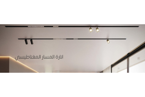 طريقة تركيب المسار المغناطيسي