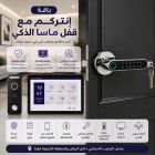 باقة إنتركم مع قفل ماسا الذكي