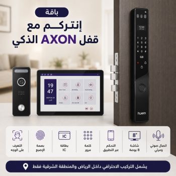 باقة AXON الذكية مع الانتركم