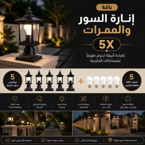 باقة إنارة السور والممرات