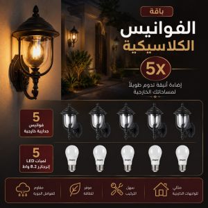 باقة الفوانيس الخارجية