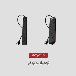 مجموعة توصيلات نوركو 