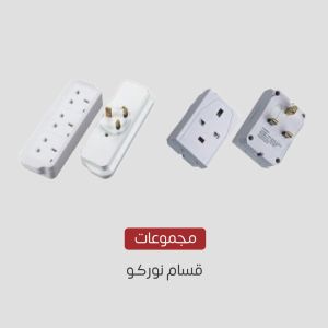 مجموعة قسام وراس فيش من نوركو
