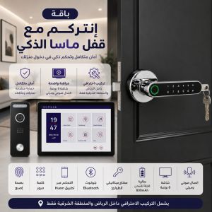 باقة إنتركم مع قفل ماسا الذكي
