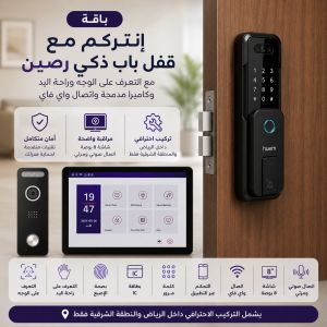 باقة انتركم مع قفل باب ذكي رصين مع التعرف على الوجه