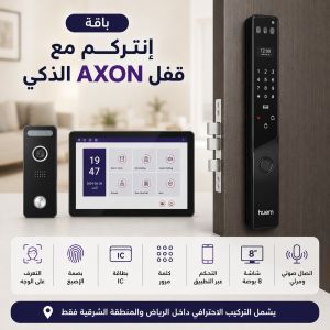باقة AXON الذكية مع الانتركم