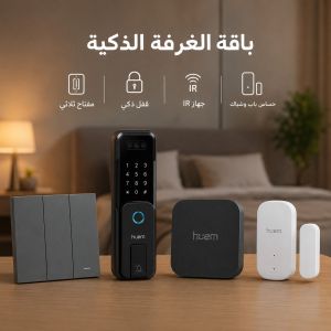 باقة الغرفة الذكية
