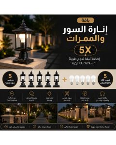 باقة إنارة السور والممرات