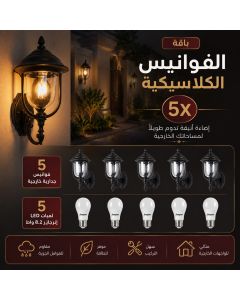 باقة الفوانيس الخارجية