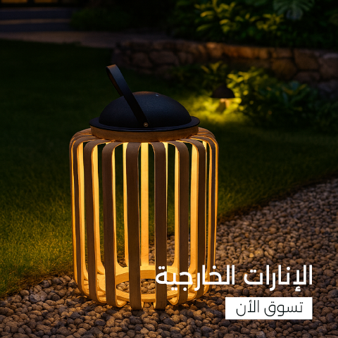 إنارات خارجية وحدائق