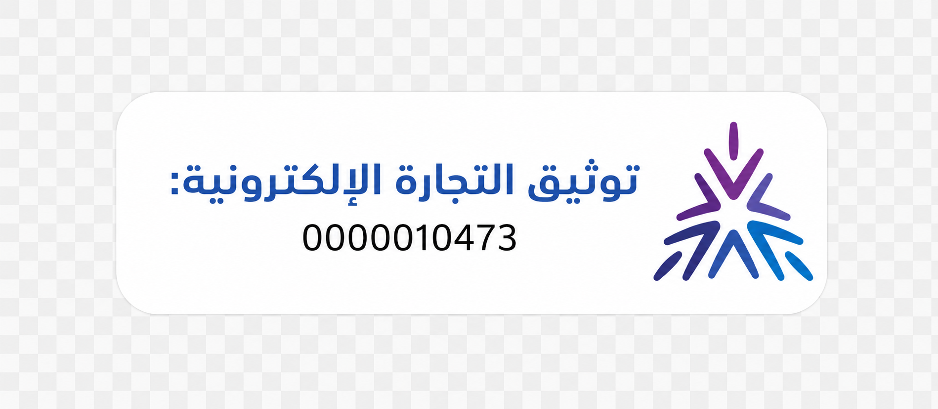 توثيق التجارة الإلكترونية رقم 0000010473