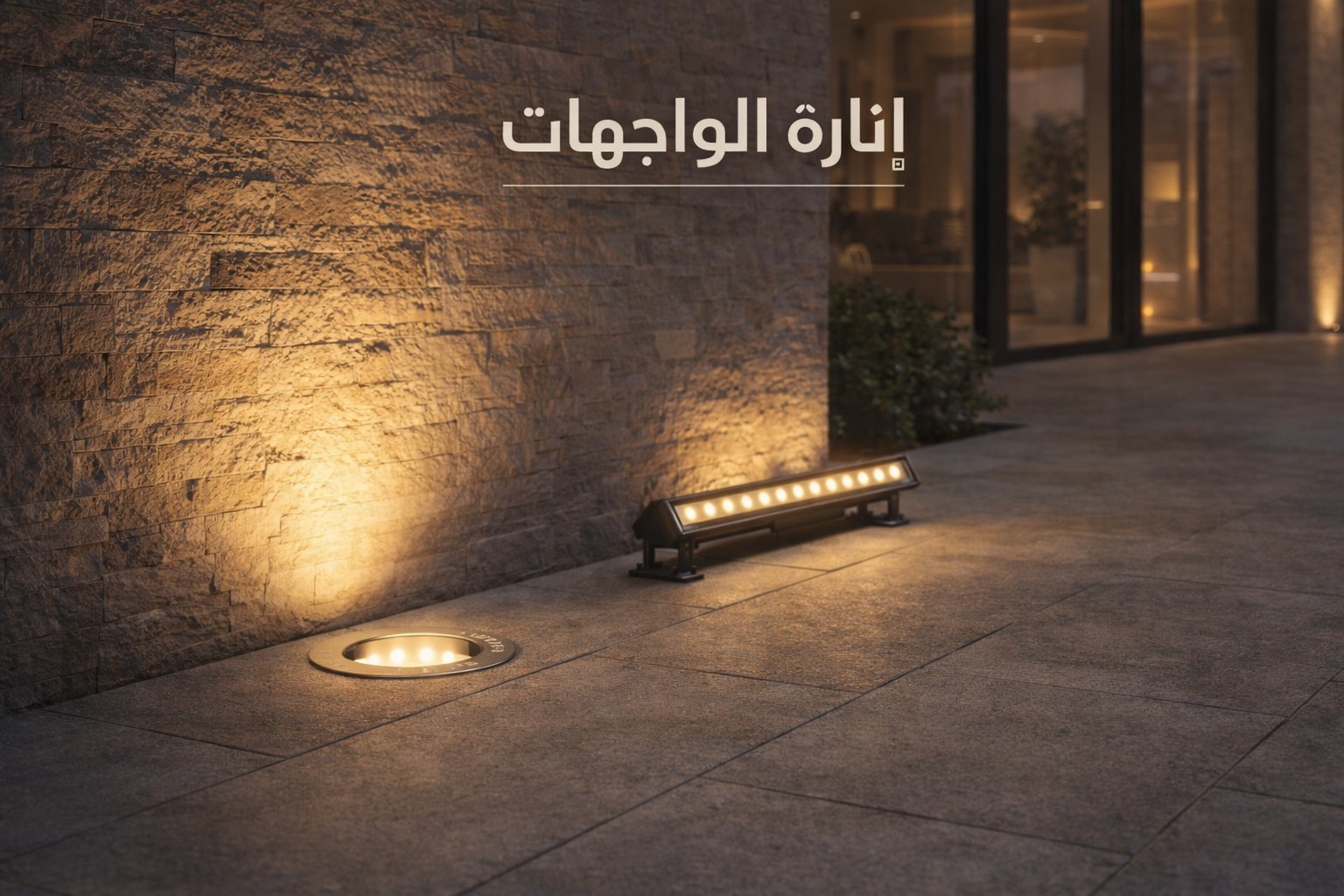 انارة الواجهات