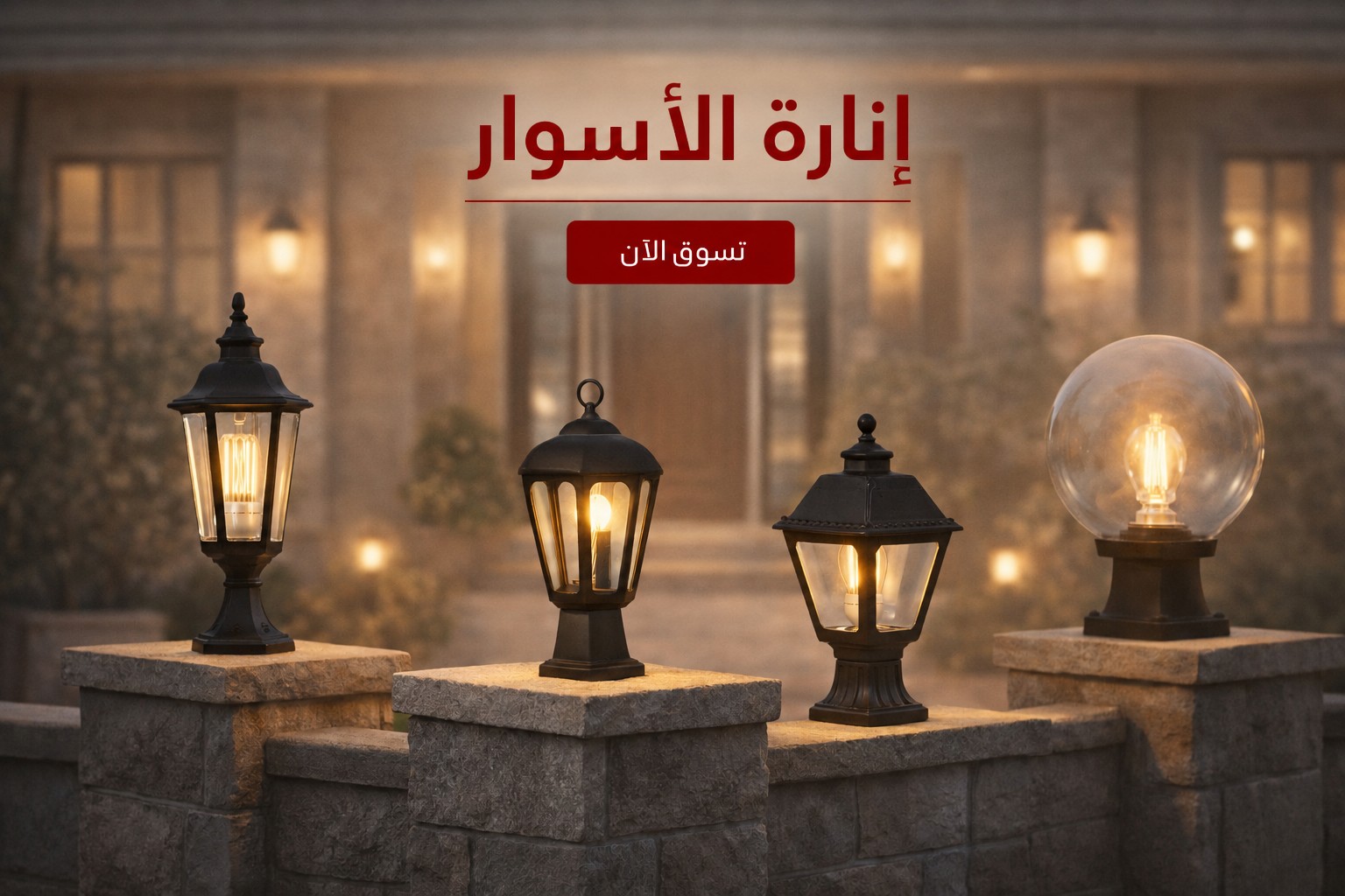 انارة السور