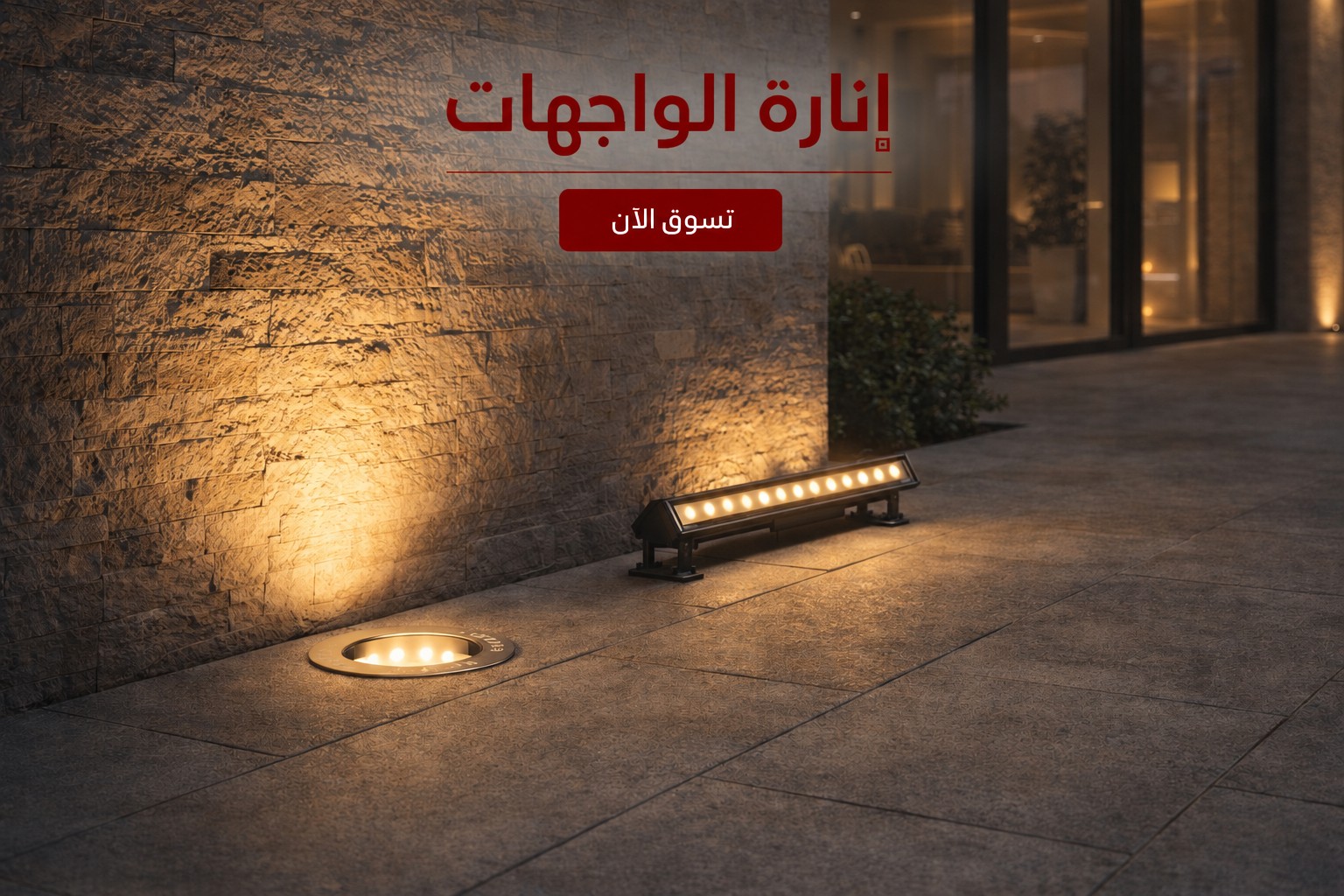 انارة الواجهات